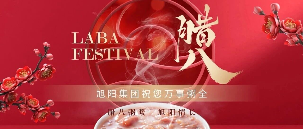 腊八粥暖 旭阳情长——腊八节