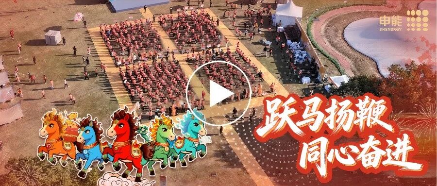 又到除夕,申能集团年度视频来了!