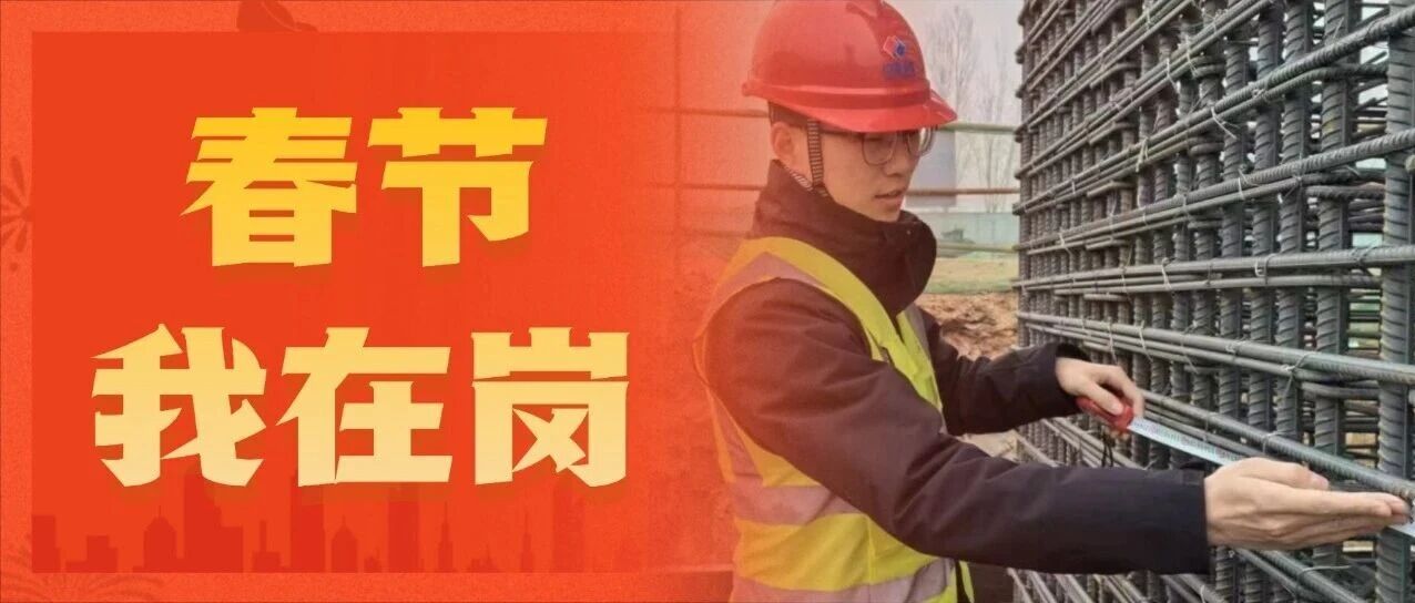 春节我在岗 | 坚守岗位不松懈 奏响新春“奋进曲”