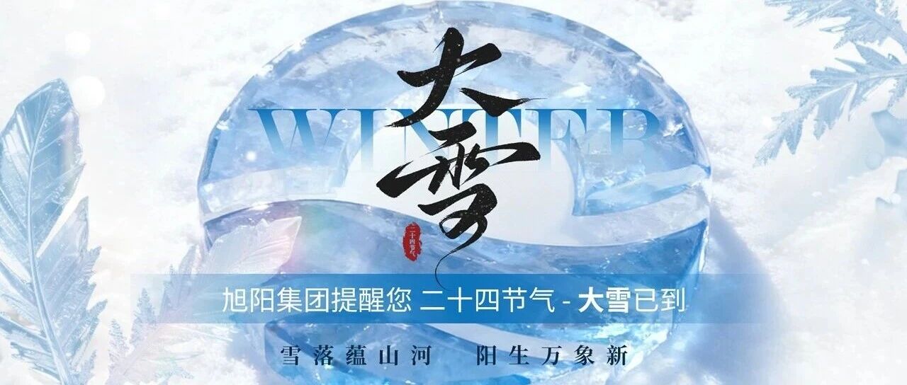 雪落蕴山河 阳生万象新——大雪