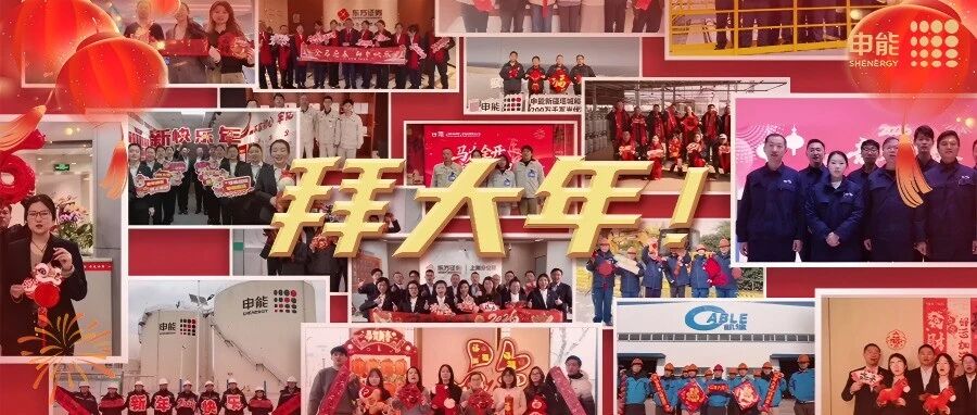 大年初一,天南地北的申能人来拜年啦!