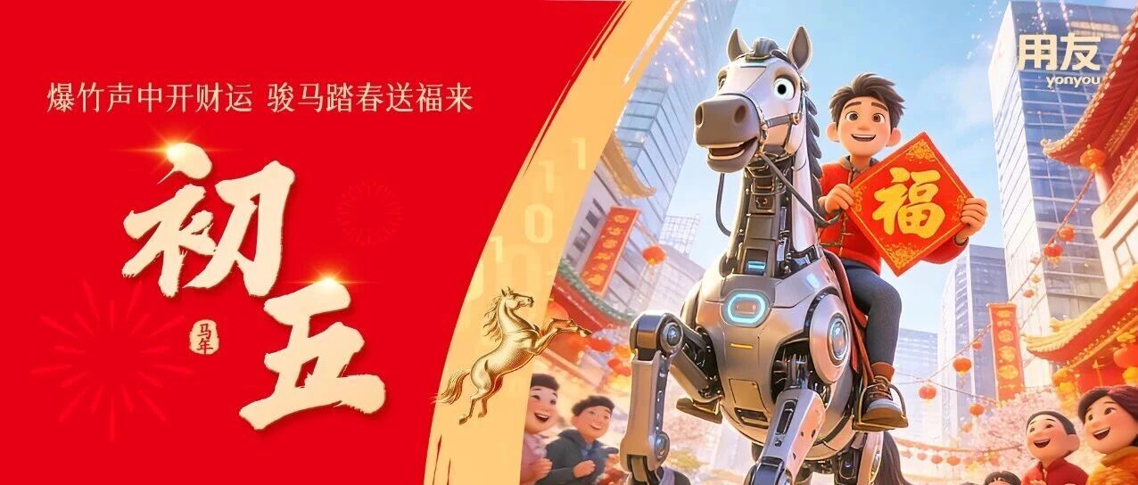 爆竹声中开财运,骏马踏春送福来