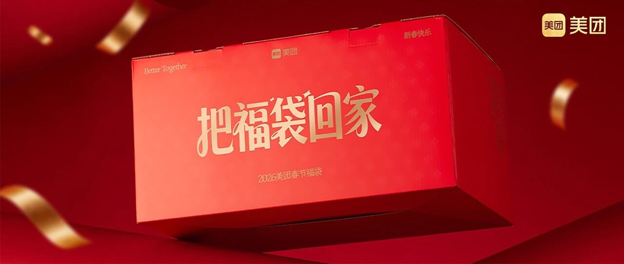 把福「袋」回家！送100个美团春节福袋！