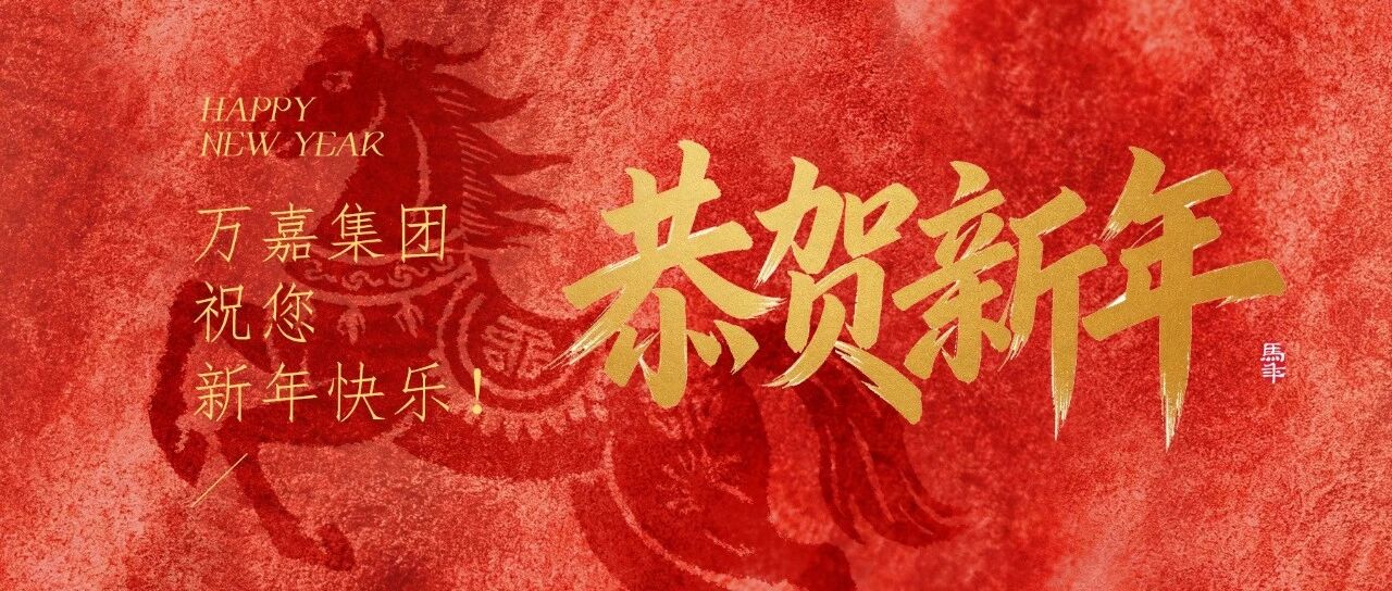 骐骥迎春 金马贺岁 | 万嘉集团祝您新年快乐!