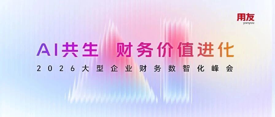 【邀请函】2026大型企业财务数智化峰会,3月6日北京见!