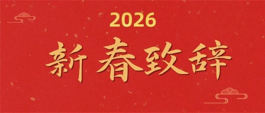 策马启新程 科创耀湾区 ——广东建科党委书记、董事长陈少祥2026新春致辞