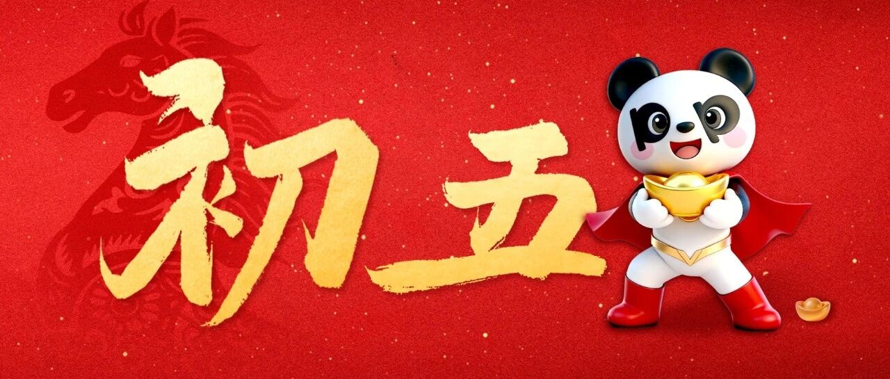 大年初五 | 招财进宝，富贵满堂