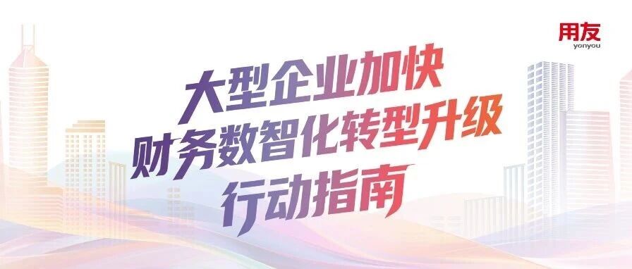 一图读懂 | 大型企业加快财务数智化转型升级行动指南