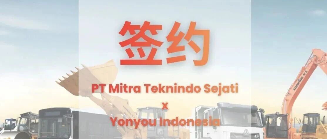 开门红!印尼领先工程机械企业MTS签约用友,开启数智化转型!