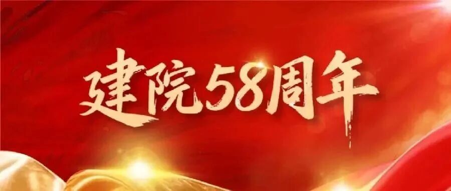 58周年,五院生日快乐!