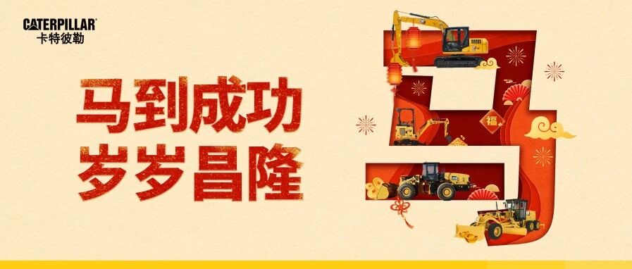 金马贺岁，跃启新程