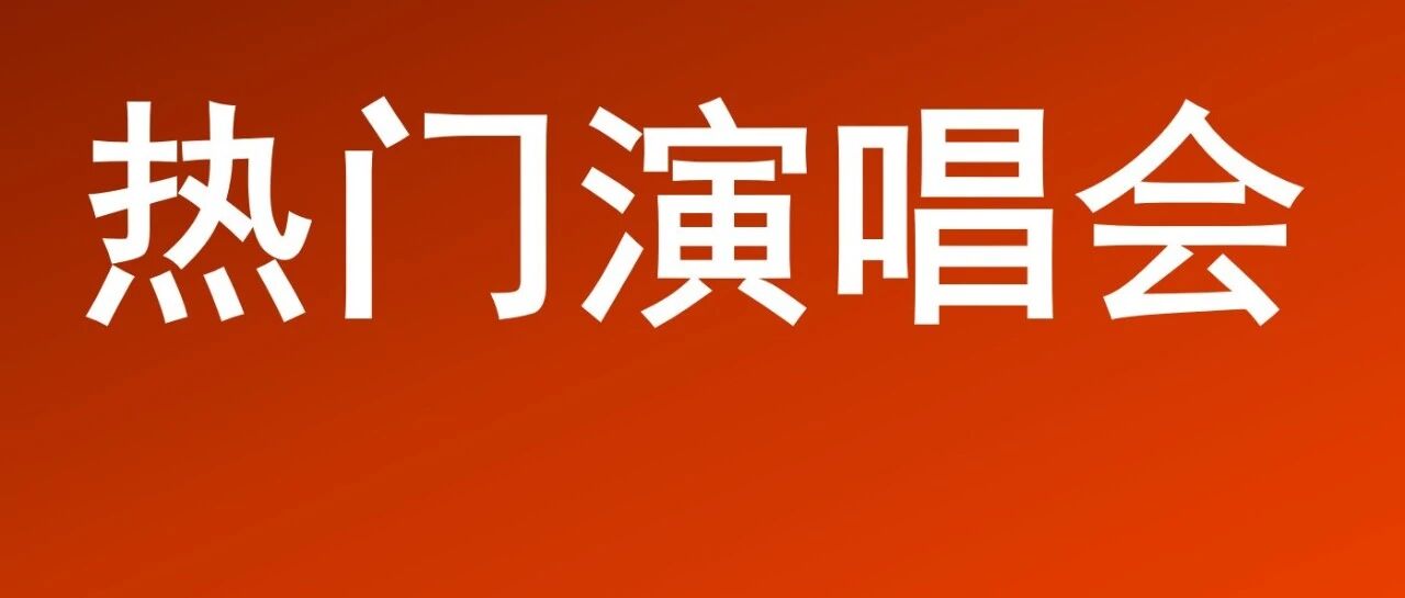 年后热门演唱会！李佳薇、姜涛、梦龙、徐良......即将开售！