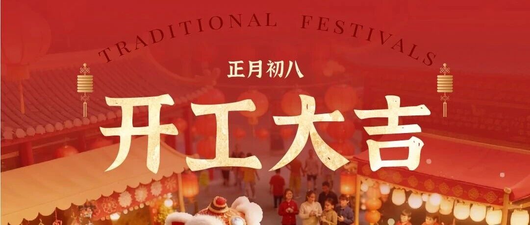 开工大吉｜新元年新征程  赢战2026