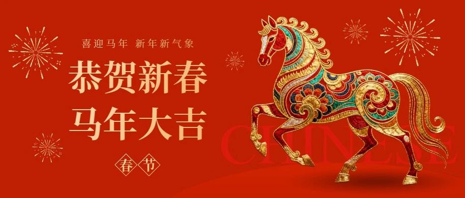 初六 | 和风送春妍 新年胜旧年