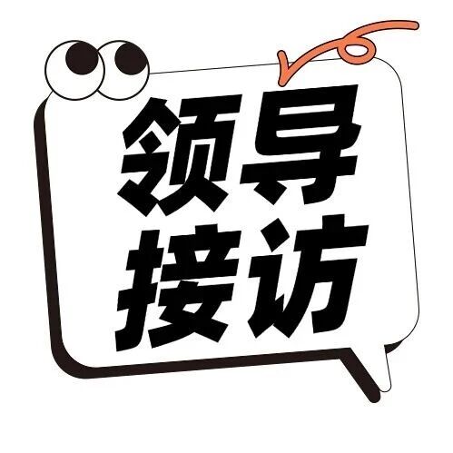 【公告】2026年2月海尔消费金融领导接访日