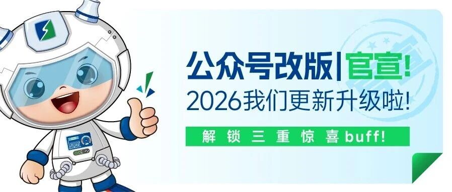 公众号改版官宣｜2026我们更新升级啦！