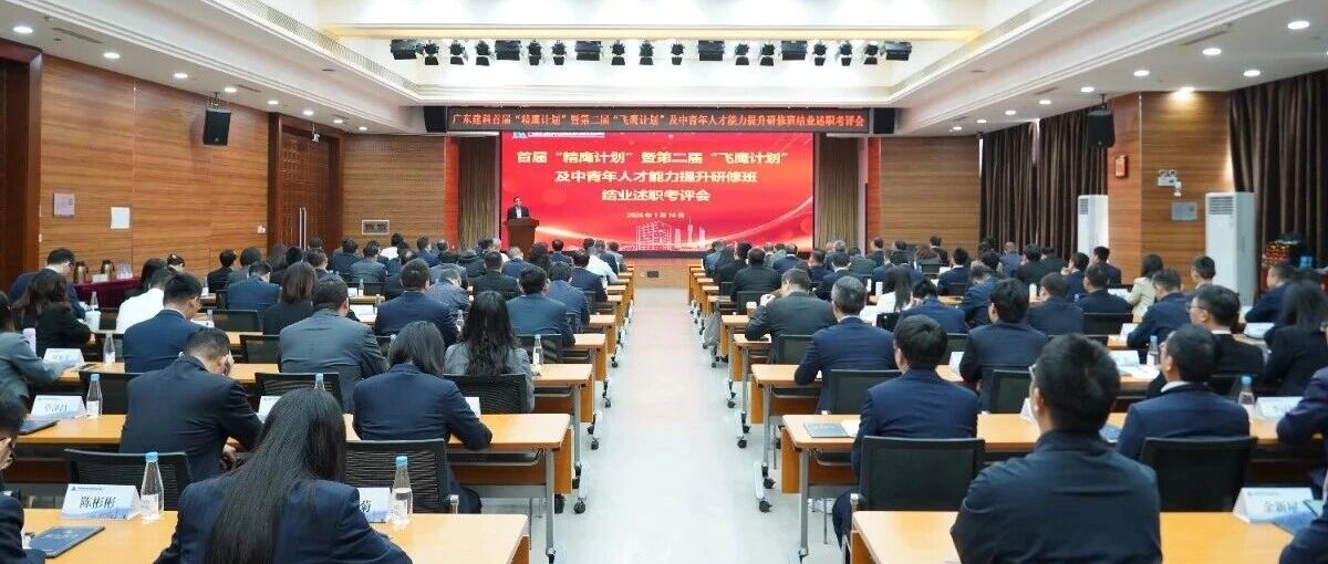 鹰才展翅，乘风而起 | 广东建科举行首届“精鹰计划”暨第二届“飞鹰计划”及中青班结业述职考评会