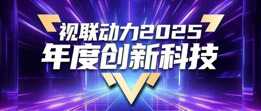 视联动力2025年度创新科技榜单