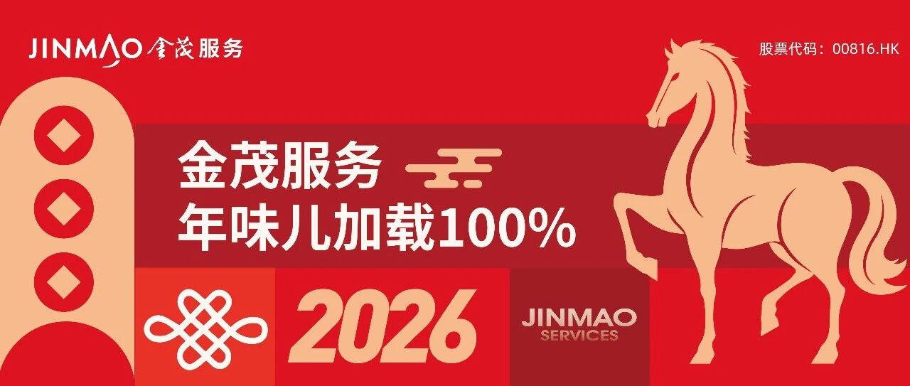 马上春风至,金彩丰茂年丨金茂服务年味加载100%
