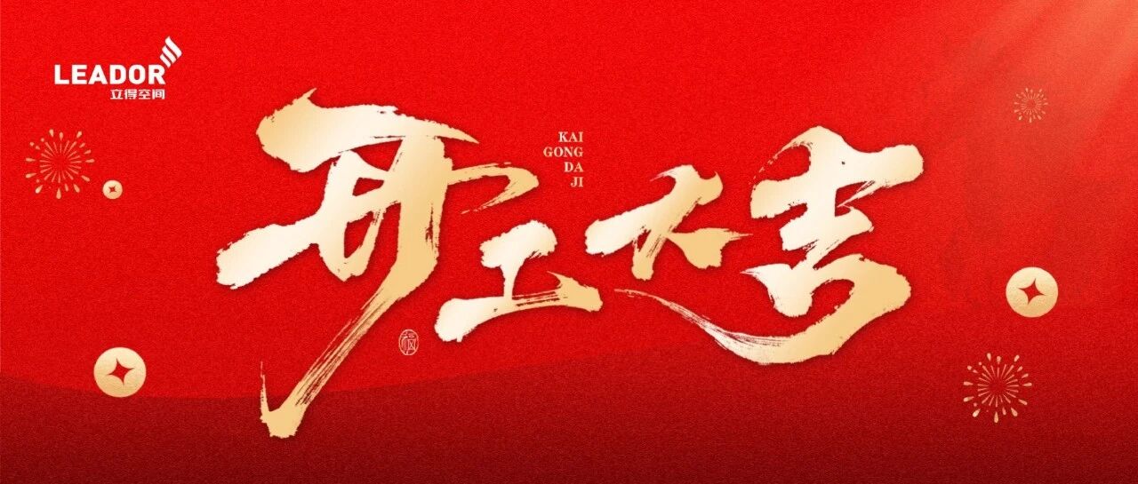 开工大吉 | 乘势而上 共拓新篇