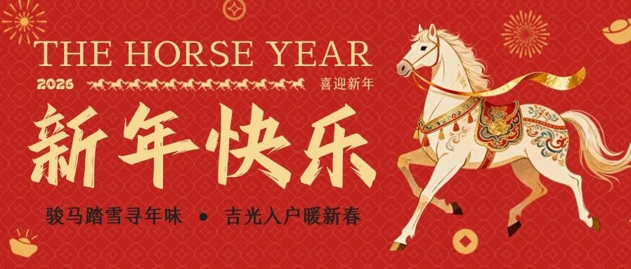 策马扬鞭启新程 | GOUP Automation 祝您新年快乐