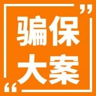 330万骗保大案告破,网约车司机务必警惕!