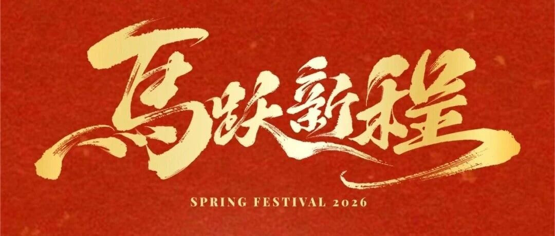 红包封面〡埃斯顿给您拜年啦！快来领取您的专属红包封面！