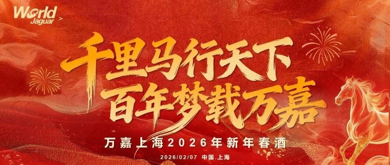 千里马行天下,百年梦载万嘉--万嘉上海2026年新年春酒圆满落幕,共赴新程!