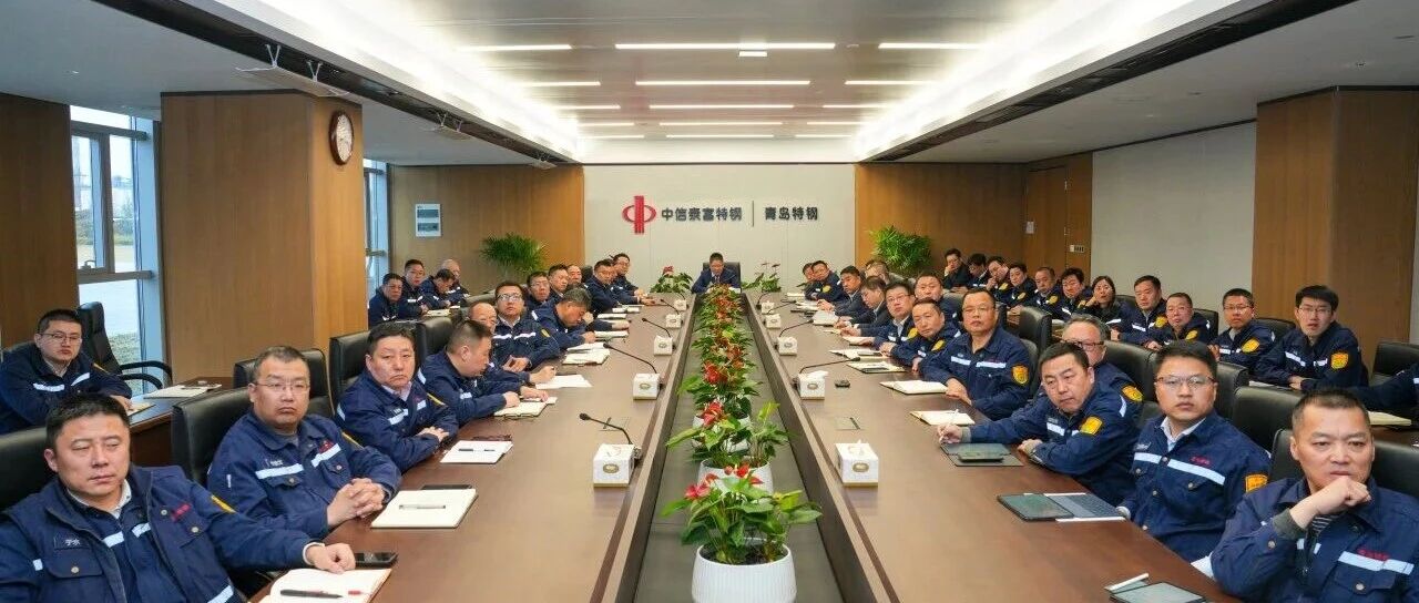 青岛特钢以“开工第一课”促安全、稳生产、启新程