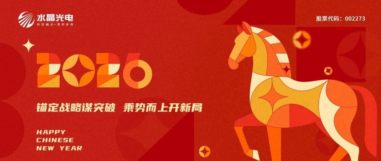 锚定战略谋突破 乘势而上开新局 | 水晶光电祝您春节快乐!