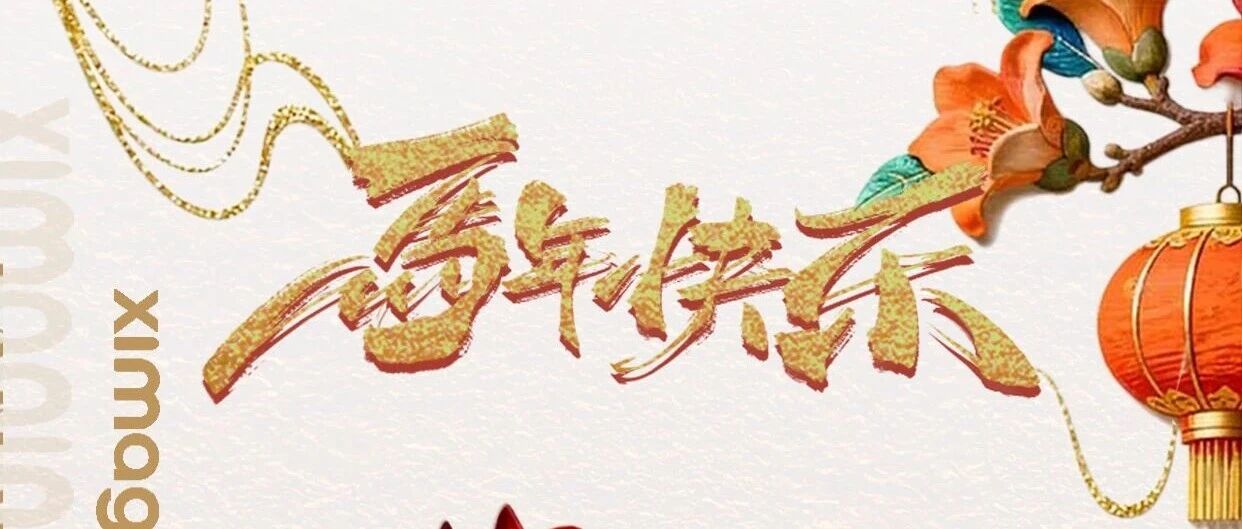 2026,让我们一起 “马” 上暴富,“马” 上幸福!