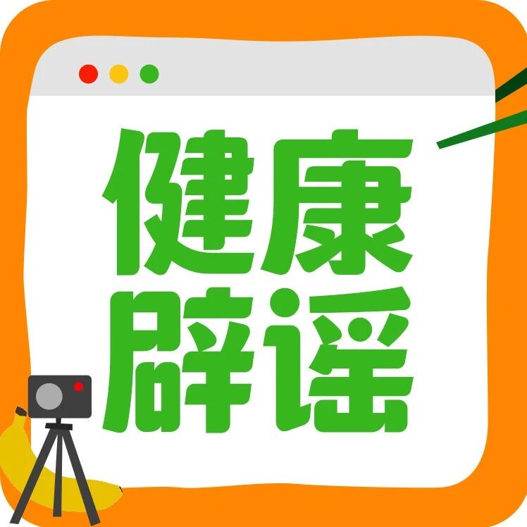 补钙≠补骨？补钙就要喝牛奶？补钙到位，骨骼就健康？|健康辟谣