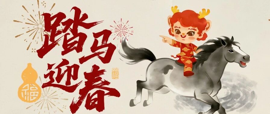 新春启程,万象更新