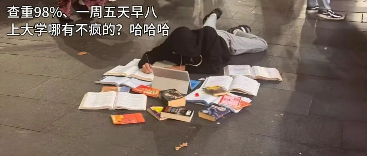 全网大学生校园酷刑盘点！网友：条条扎心，这学是非上不可吗哈哈哈