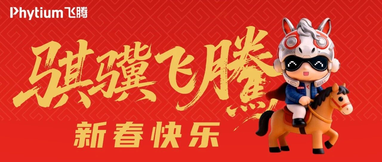 福马迎春,骐骥飞腾