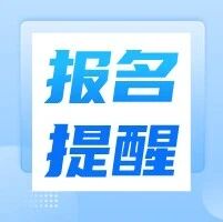 吉林省编制！报名即将截止！吉林省事业单位招聘！
