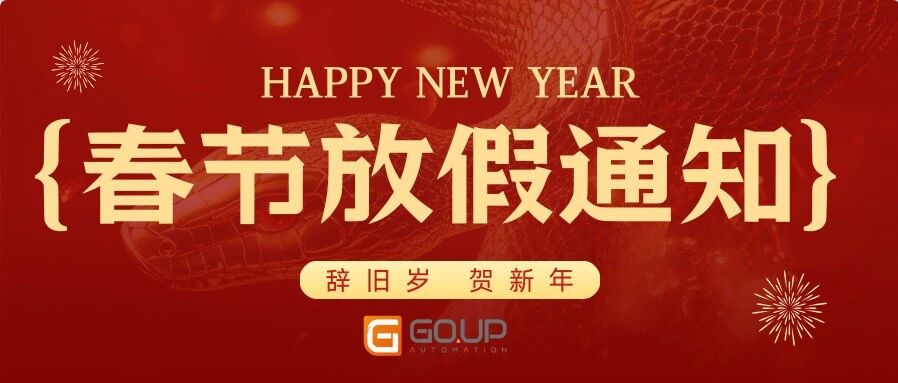 【马年新春】2026春节放假通知，请查收！