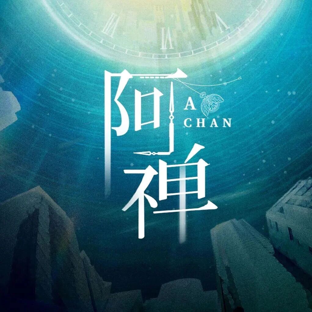 优酷《阿禅》杀青，林一艾米演绎时空救赎文！