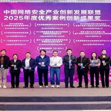 微步NGTIP获网安产业创新发展联盟“创新成果奖”