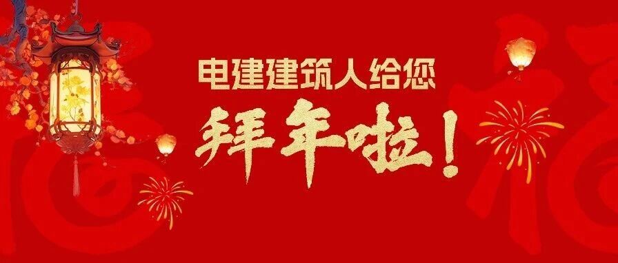 五湖四海 声声祝福!电建建筑人给您拜年啦!