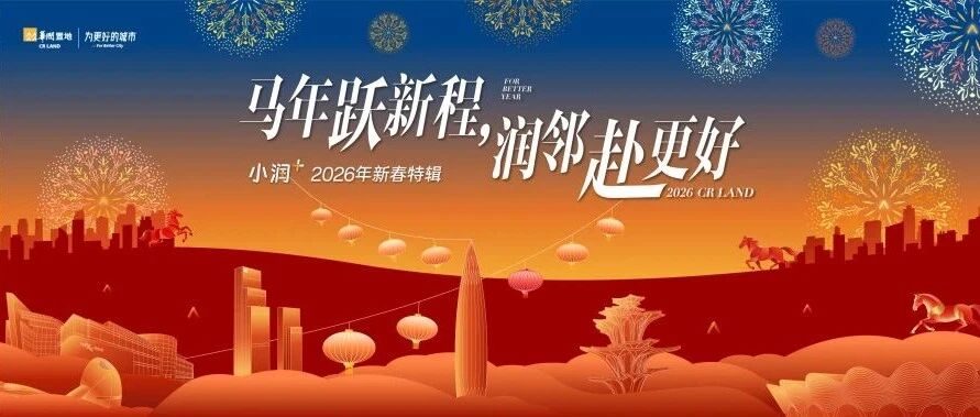 马年跃新程,润邻赴更好——“小润+”2026年新春特辑