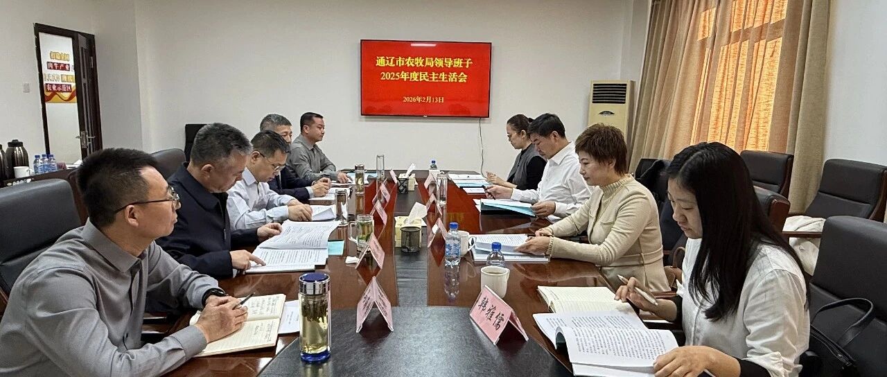 【农牧动态】通辽市农牧局领导班子召开2025年度民主生活会