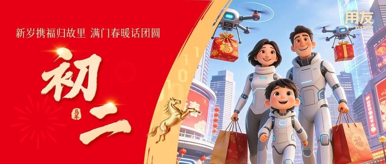 新岁携福归故里，满门春暖话团圆