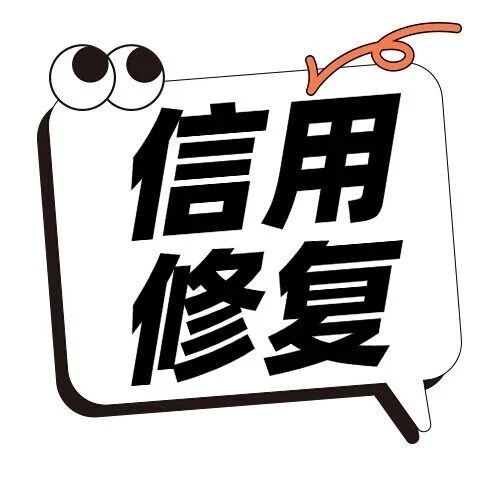 一图读懂| 一次性信用修复政策