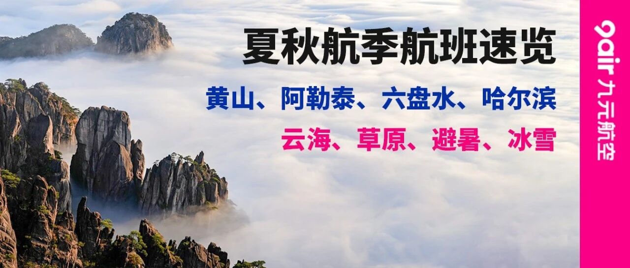 夏秋航季首发|209元起秒杀机票!飞向山川湖海!