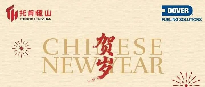托肯恒山祝大家新年快乐!