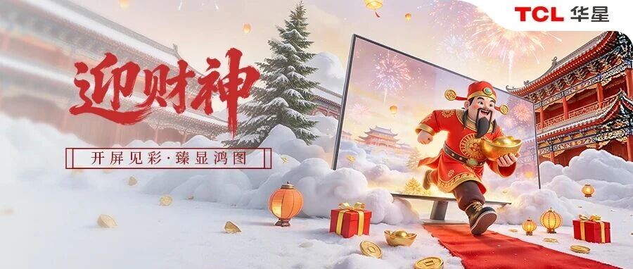 初五丨接福迎财,臻图大展