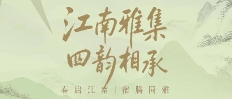 「江南雅集 四韵相承」188元起解锁苏沪浙4家酒店诗意江南生活