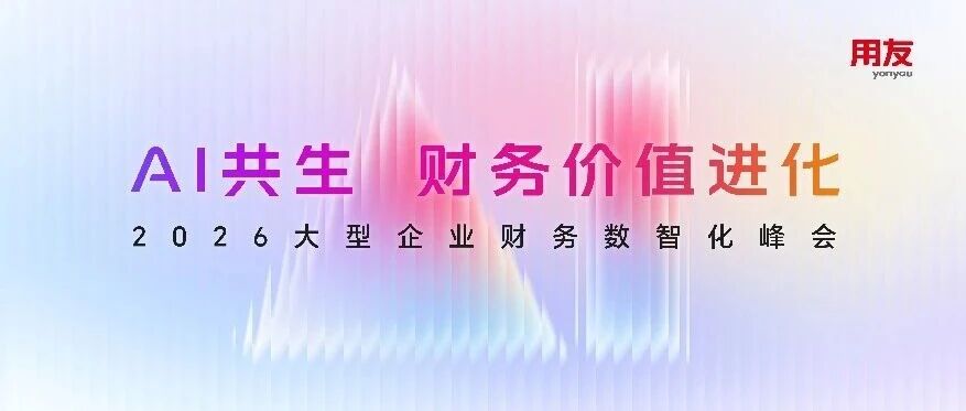 【邀请函】3月6日，2026大型企业财务数智化峰会即将启幕！