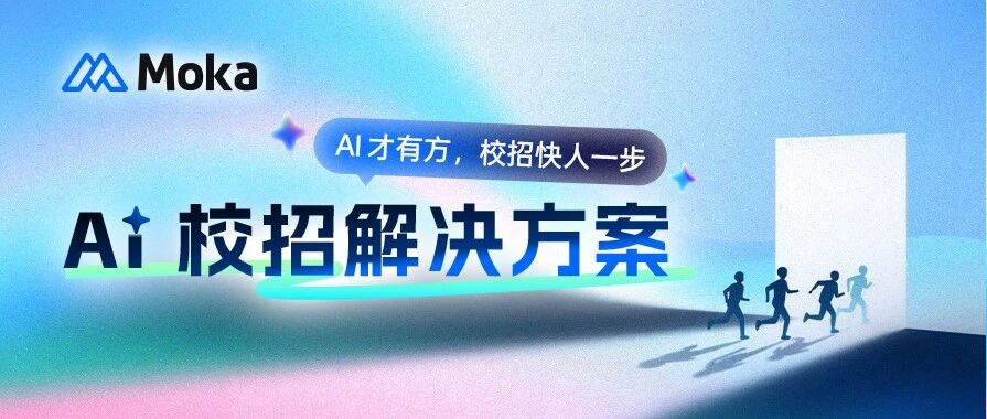 Moka AI校招解决方案：用“会思考”的智能系统，精准打赢人才争夺战